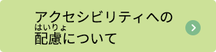 アクセシビリティの配慮についてにページへのリンクボタン