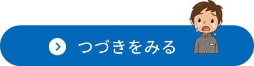 つづきをみる（困った時に相談しようページへのリンクボタン）