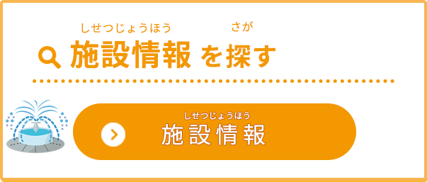 「施設情報を探す」（施設情報ページへのリンクボタン）