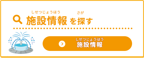 「施設情報を探す」（施設情報ページへのリンクボタン）