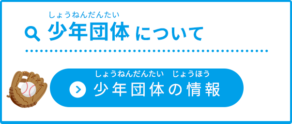 「少年団体について」（少年団体の情報ページへのリンクボタン
