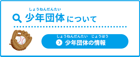 「少年団体について」（少年団体の情報ページへのリンクボタン）