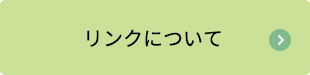 リンクについてページへのリンクボタン