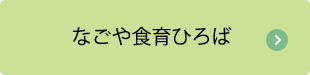 なごや食育ひろばwebサイトへのリンクボタン