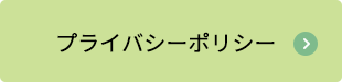 プライバシーポリシーページへのリンクボタン