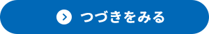 つづきをみる（困った時に相談しようページへのリンクボタン）