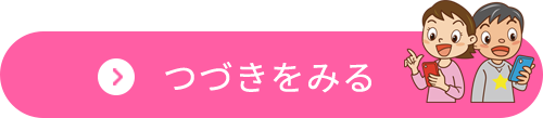 つづきをみる（インターネット・携帯電話・スマートフォンを正しく使おうページへのリンクボタン）