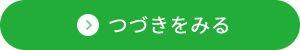 つづきをみる（おしらせ一覧ページへのリンクボタン）