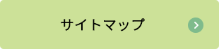 サイトマップページへのリンクボタン