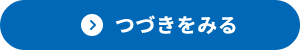 つづきをみる