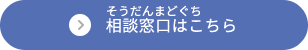 そうだんまどぐちはこちら