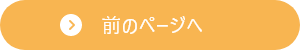 まえのページにもどる